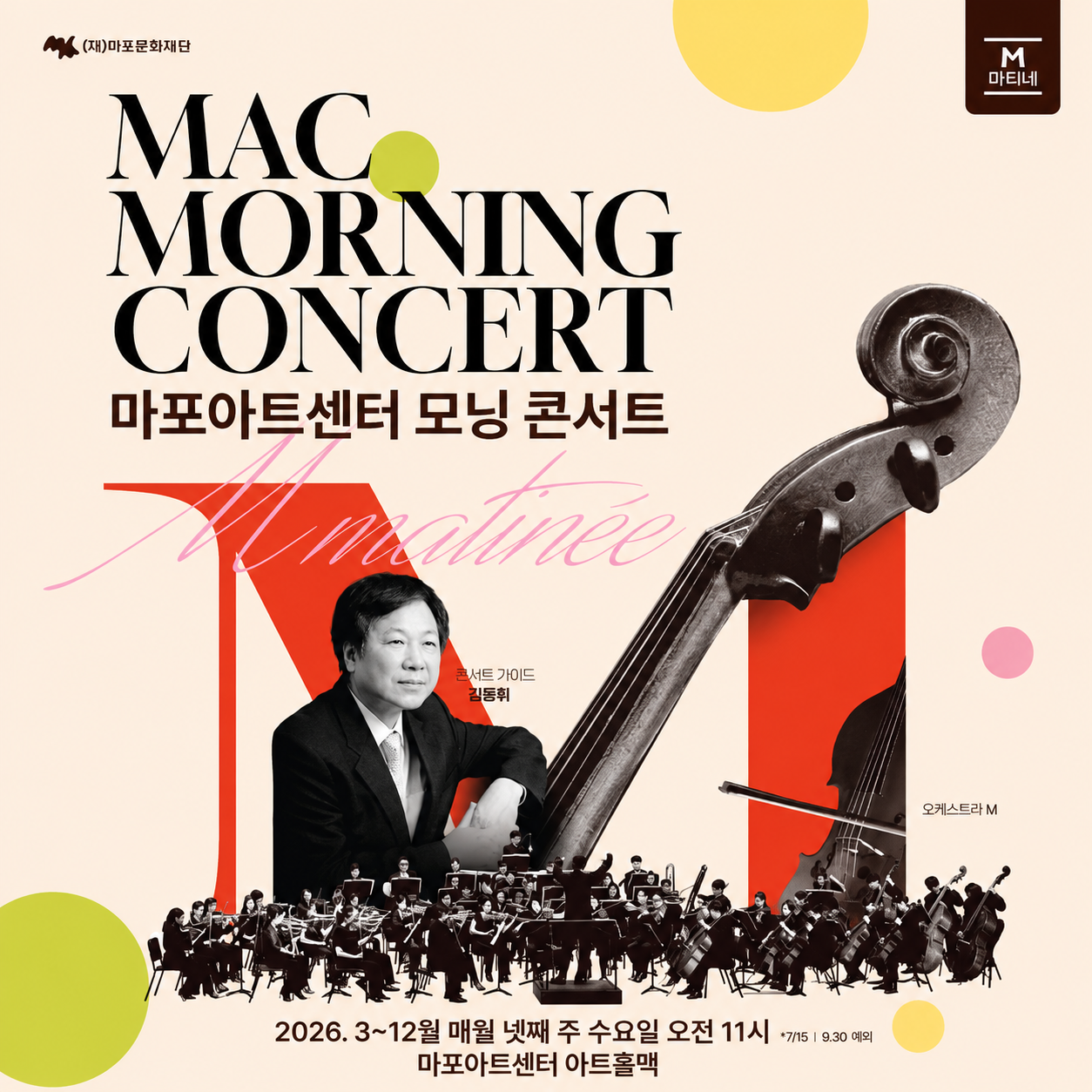 MAC 모닝 콘서트 #6